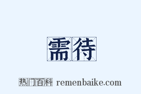 需待是什么意思的图片